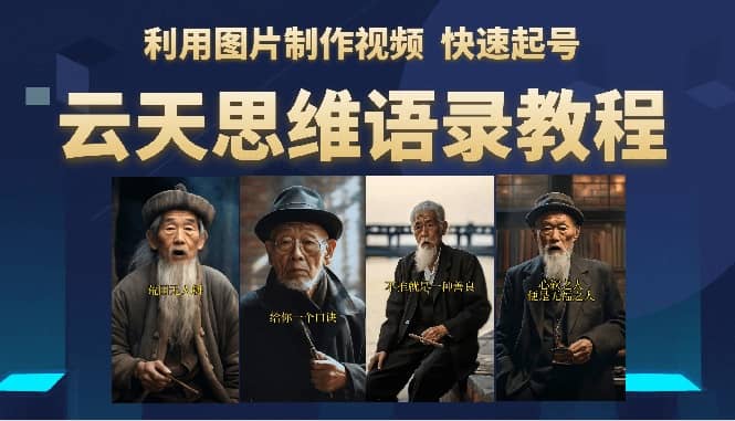 云天思维老者语录教程(图片会说话),源码仅供个人学习研究,不可商用