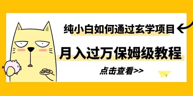 纯小白如何通过玄学项目保姆级教程,源码仅供个人学习研究,不可商用