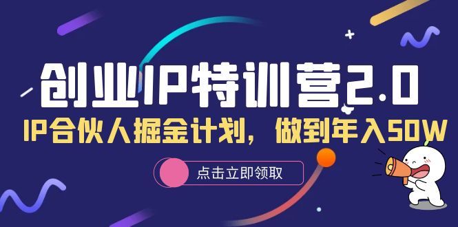 创业IP特训营2.0,IP合伙人掘金计划,源码仅供个人学习研究,不可商用