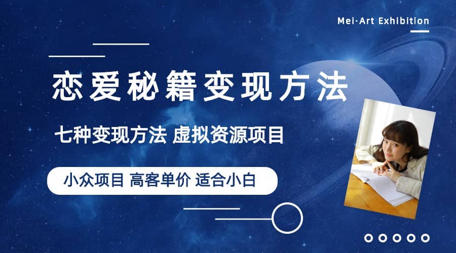 小众项目做年轻人的虚拟资源生意-恋爱秘籍变现方法(教程+资源),源码仅供个人学习研究,不可商用