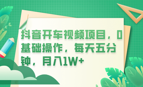 抖音开车视频项目,0基础操作,每天五分钟,源码仅供个人学习研究,不可商用