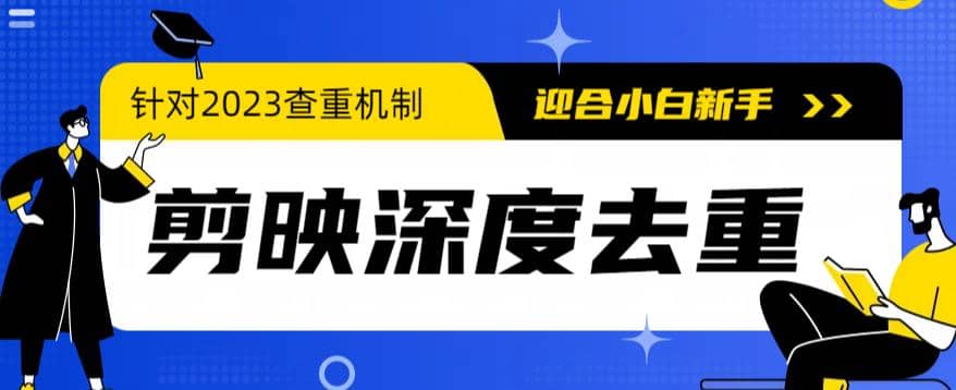 2023年6月最新电脑版剪映深度去重方法,针对最新查重机制的剪辑去重,源码仅供个人学习研究,不可商用