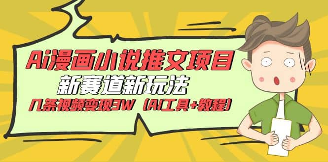 Ai漫画小说推文项目,新赛道新玩法,几条视频变现3W(AI工具+教程),源码仅供个人学习研究,不可商用