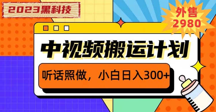 2023黑科技操作中视频撸收益,听话照做小白日入300+的项目,源码仅供个人学习研究,不可商用