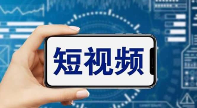 短视频运营教程,新人主播涨粉秘籍,从0带你短视频入门到变现(无水印),源码仅供个人学习研究,不可商用
