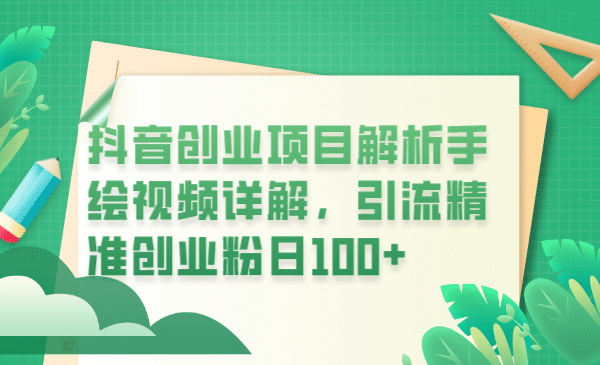 抖音创业项目解析手绘视频详解,引流精准创业粉日100+,源码仅供个人学习研究,不可商用