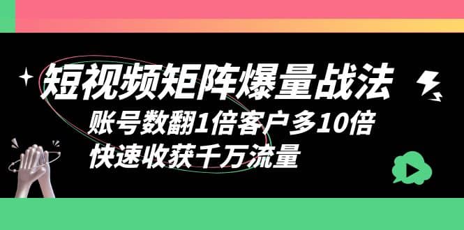 短视频-矩阵爆量战法,账号数翻1倍客户多10倍,快速收获千万流量,源码仅供个人学习研究,不可商用