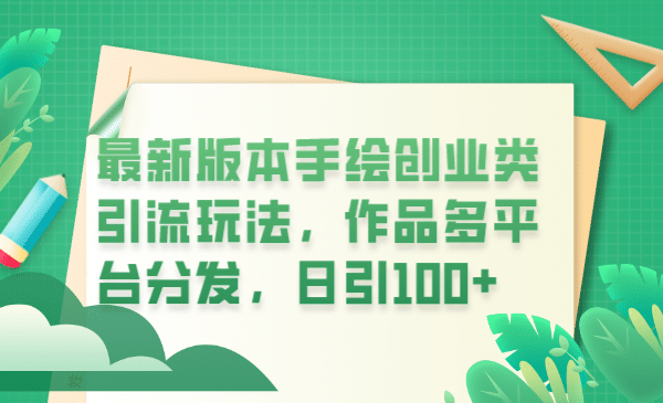 最新版本手绘创业类引流玩法,作品多平台分发,日引100+创业粉,源码仅供个人学习研究,不可商用
