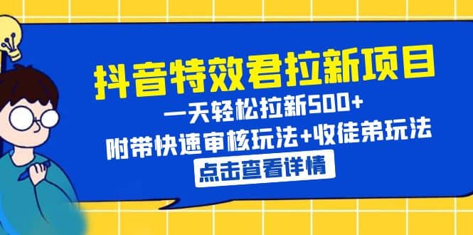 抖音特效君拉新项目 一天轻松拉新500+ 附带快速审核玩法+收徒弟玩法,源码仅供个人学习研究,不可商用