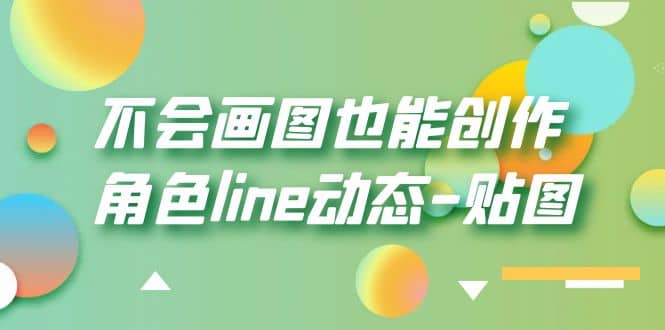 不会画图也能创作角色line动态-贴图【画质高清】,源码仅供个人学习研究,不可商用