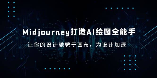 Midjourney/打造AI-绘图全能手,让你的设计驰骋于画布,为设计加速,源码仅供个人学习研究,不可商用