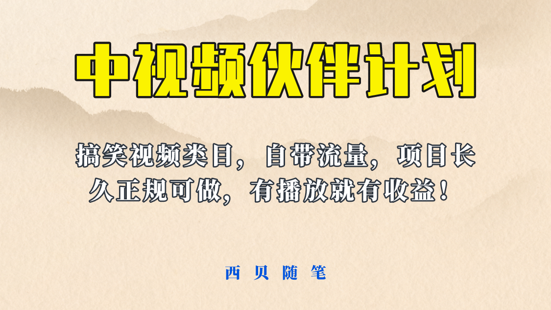 中视频伙伴计划玩法!长久正规稳定,有播放就有收益!搞笑类目自带流量,源码仅供个人学习研究,不可商用