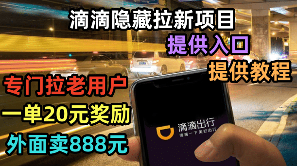 滴滴隐藏拉新项目，专门拉老用户一单20-50元奖励，提供入口和玩法教程，源码仅供个人学习研究，不可商用