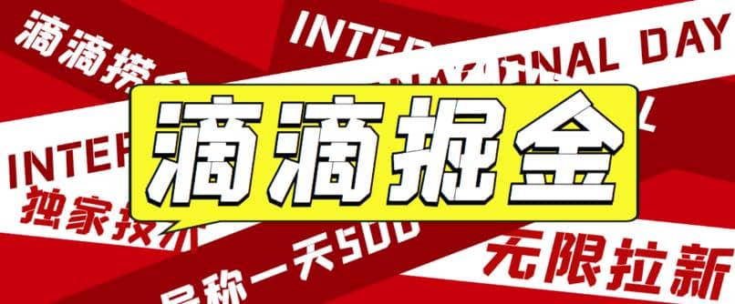 外面卖888很火的滴滴掘金项目【详细文字步骤+教学视频】，源码仅供个人学习研究，不可商用