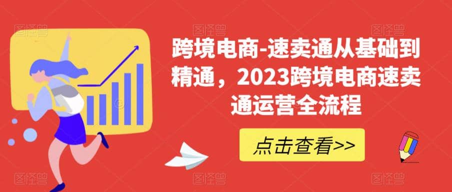 速卖通从0基础到精通,2023跨境电商-速卖通运营实战全流程 ,源码仅供个人学习研究,不可商用