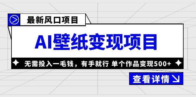最新风口AI壁纸变现项目,无需投入一毛钱,有手就行,单个作品变现500+,源码仅供个人学习研究,不可商用