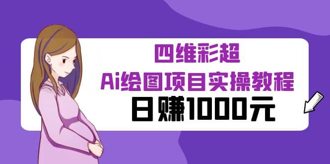 某公众号付费文章:四维彩超Ai绘图项目实操教程,源码仅供个人学习研究,不可商用
