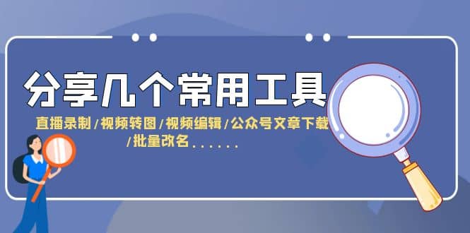 分享几个常用工具 直播录制/视频转图/视频编辑/公众号文章下载/改名......，源码仅供个人学习研究，不可商用