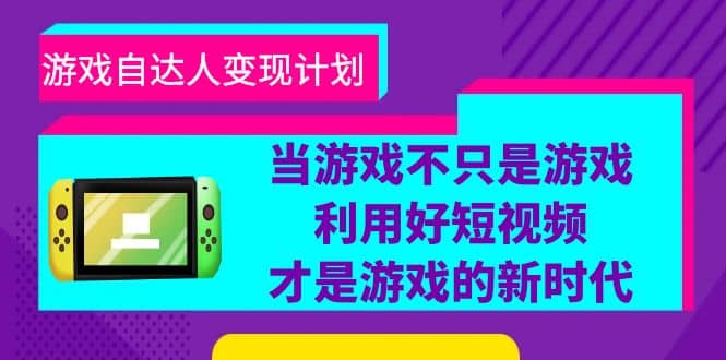 游戏·自达人变现计划,当游戏不只是游戏,利用好短视频才是游戏的新时代,源码仅供个人学习研究,不可商用