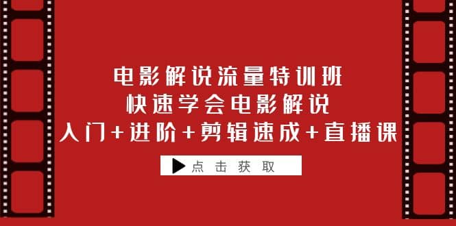 电影解说流量特训班:快速学会电影解说,入门+进阶+剪辑速成+直播课,源码仅供个人学习研究,不可商用