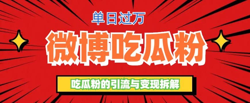 微博吃瓜粉引流玩法,轻松日引100粉变现500+,源码仅供个人学习研究,不可商用