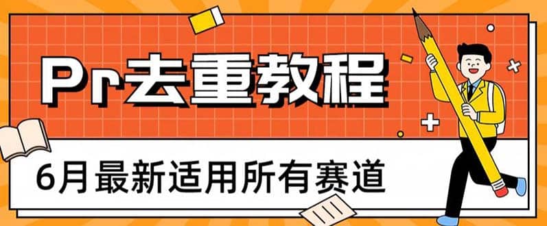 2023年6月最新Pr深度去重适用所有赛道,一套适合所有赛道的Pr去重方法,源码仅供个人学习研究,不可商用