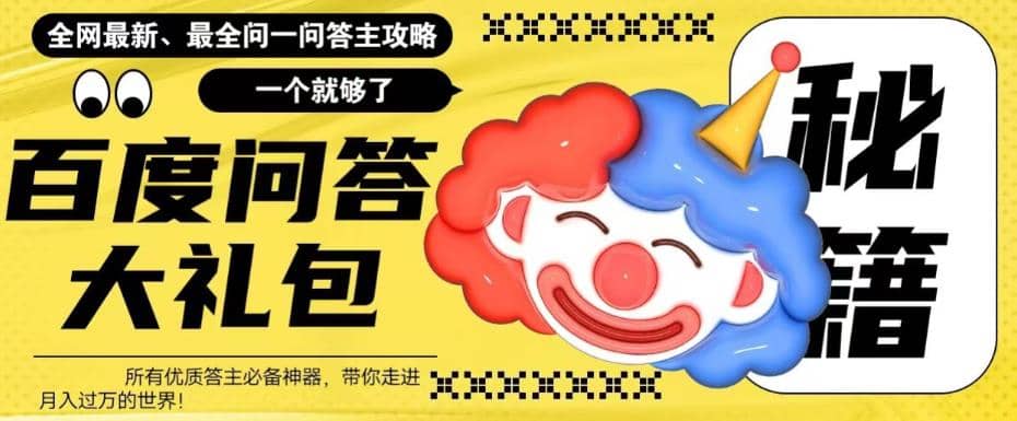 百度·问答大礼包,全网首发最新最全攻略,源码仅供个人学习研究,不可商用
