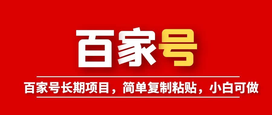 百家号长期项目,简单复制粘贴,小白可做,源码仅供个人学习研究,不可商用