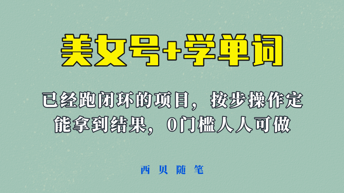 《美女号+学单词》玩法,信息差而已 课程拆开揉碎了和大家去讲 (教程+素材),源码仅供个人学习研究,不可商用