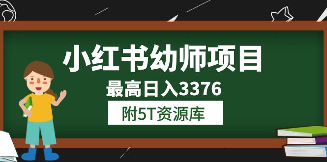 小红书幼师项目(1.0+2.0+3.0)学员最高日入3376【更新23年6月】附5T资源库,源码仅供个人学习研究,不可商用
