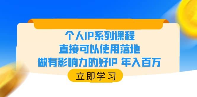 个人IP系列课程,直接可以使用落地,做有影响力的好IP 年入百万,源码仅供个人学习研究,不可商用