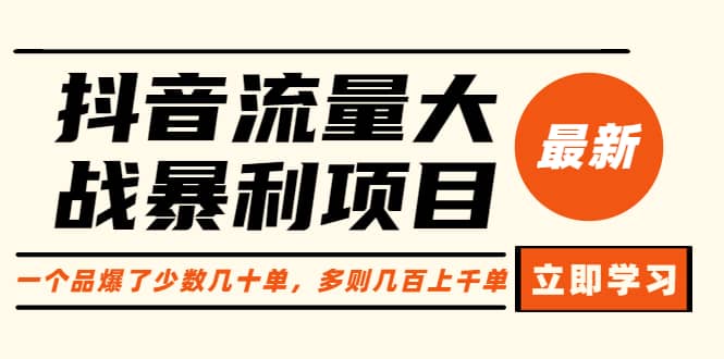 抖音流量大战暴利项目:一个品爆了少数几十单,多则几百上千单(原价1288),源码仅供个人学习研究,不可商用