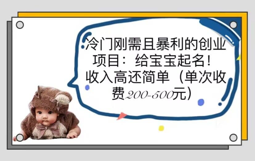 冷门刚需且暴利的创业项目:给宝宝起名!收入高还简单(单次200-500),源码仅供个人学习研究,不可商用