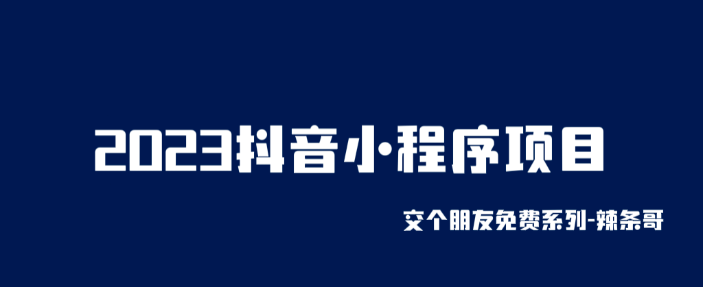 2023抖音小程序项目,变现逻辑非常很简单,当天变现,次日提现,源码仅供个人学习研究,不可商用