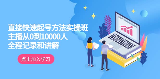 真正的直接快速起号方法实操班:主播从0到10000人的全程记录和讲解,源码仅供个人学习研究,不可商用
