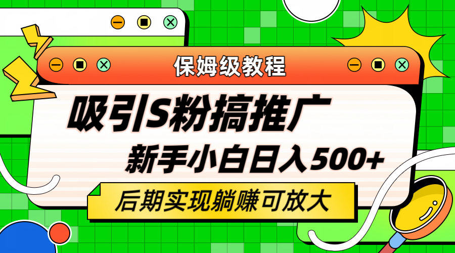 轻松引流老S批 不怕S粉一毛不拔 保姆级教程,源码仅供个人学习研究,不可商用