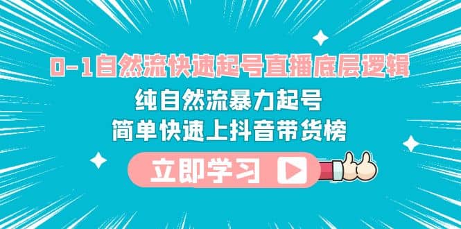 0-1自然流快速起号直播 底层逻辑 纯自然流暴力起号 简单快速上抖音带货榜,源码仅供个人学习研究,不可商用