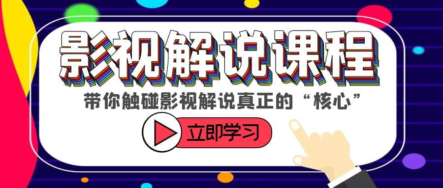 某收费影视解说课程,带你触碰影视解说真正的“核心”,源码仅供个人学习研究,不可商用