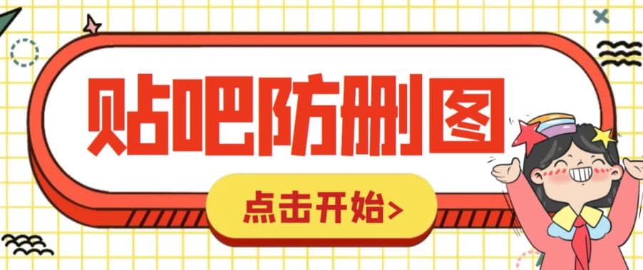 外面收费100一张的贴吧发贴防删图制作详细教程【软件+教程】,源码仅供个人学习研究,不可商用
