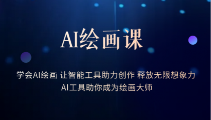 AI绘画课:让智能工具助力创作 释放无限想象力 助你成为绘画大师,源码仅供个人学习研究,不可商用