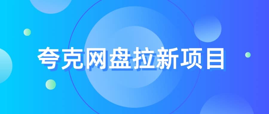夸克网盘拉新项目,实操三天,赚了1500,保姆级教程分享,源码仅供个人学习研究,不可商用