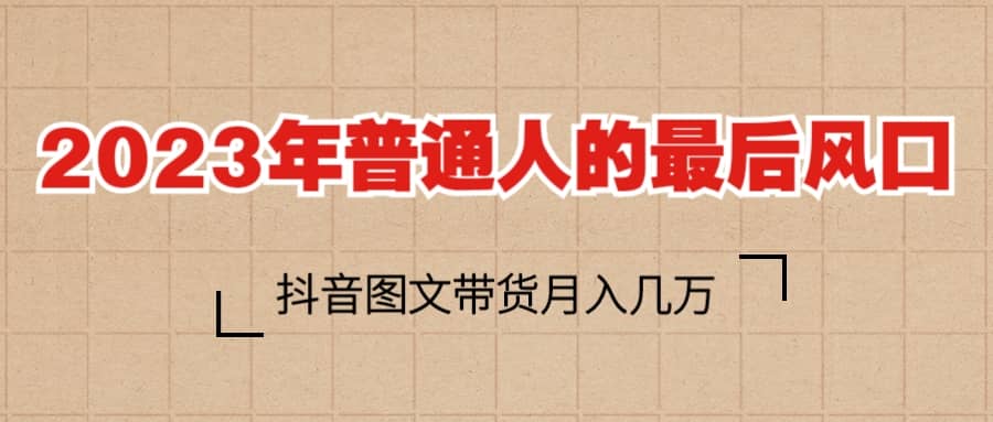 2023普通人的最后风口,抖音图文带货,源码仅供个人学习研究,不可商用