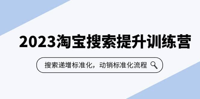 2023淘宝搜索-提升训练营，搜索-递增标准化，动销标准化流程（7节课），源码仅供个人学习研究，不可商用