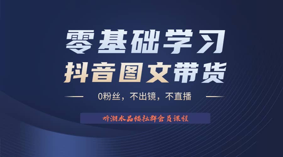 不出镜 不直播 图片剪辑2023后半年风口项目抖音图文带货掘金计划,源码仅供个人学习研究,不可商用