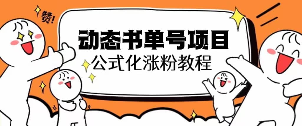 思维面部动态书单号项目,保姆级教学,轻松涨粉10w+,源码仅供个人学习研究,不可商用