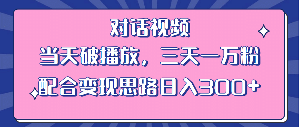 情感类对话视频 当天破播放 三天一万粉(教程+素材),源码仅供个人学习研究,不可商用
