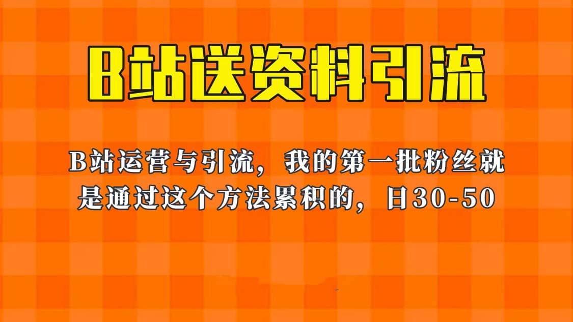这套教程外面卖680,《B站送资料引流法》,单账号一天30-50加,简单有效,源码仅供个人学习研究,不可商用