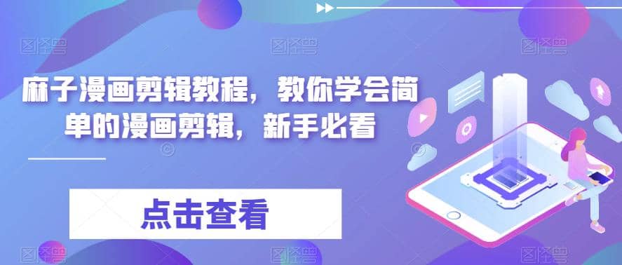 最新漫画剪辑教程,教你学会简单的漫画剪辑,新手必看,源码仅供个人学习研究,不可商用