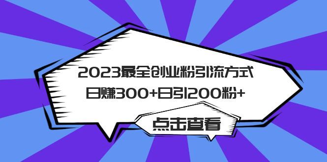 2023最全创业粉引流方式日引200粉+,源码仅供个人学习研究,不可商用