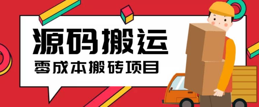 2023零成本源码搬运(适用于拼多多、淘宝、闲鱼、转转),源码仅供个人学习研究,不可商用